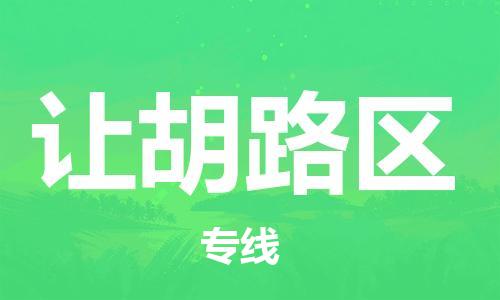 南海区到让胡路区物流专线-南海区到让胡路区货运-价格优惠