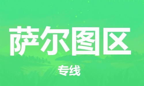英德市到萨尔图区物流公司-英德市至萨尔图区专线不容错过的选择