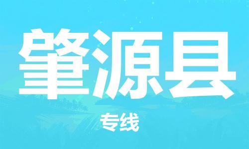 南海区到肇源县物流公司-南海区至肇源县专线以专业态度为您护航