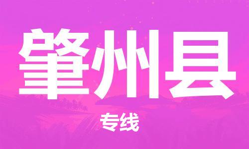 南海区到肇州县物流公司-南海区到肇州县专线-高度关注