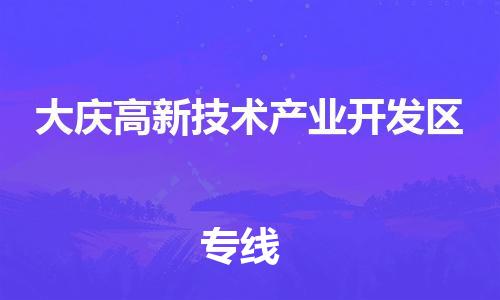 惠州到大庆高新技术产业开发区物流专线-惠州到大庆高新技术产业开发区货运-零担物流