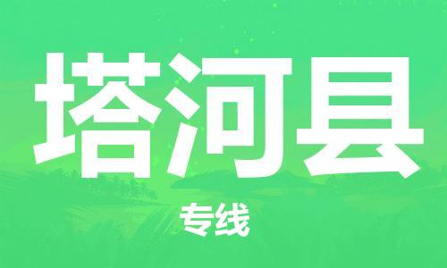 花都区到塔河县物流公司|花都区到塔河县专线|服务周到