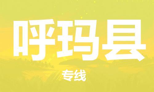 南京到呼玛县电动车托运-南京到呼玛县电动车邮寄货运专线