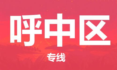 清城区到呼中区物流-清城区至呼中区货运资源丰富搬家物流专线