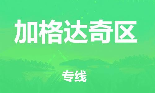 高明区到加格达奇区物流公司-为您定制个性化的物流服务高明区至加格达奇区专线-