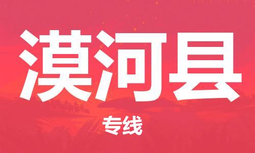 广州到漠河县物流专线-广州到漠河县电动车托运运输-团结协作