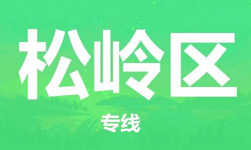 南海区到松岭区物流-票价优惠，运输安全南海区至松岭区货运