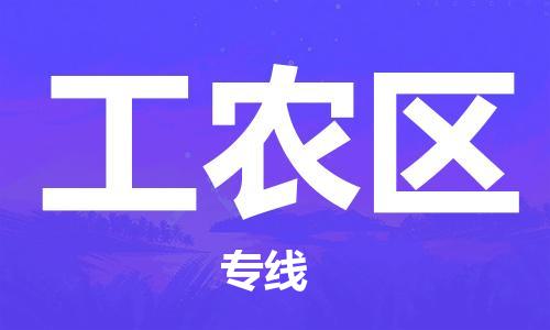 南海区到工农区物流专线-高效、便捷、经济，品质有保障-南海区至工农区专线
