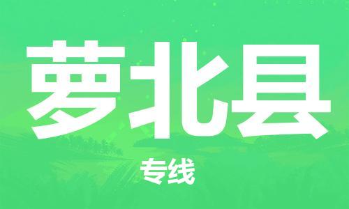 高明区到萝北县物流公司-高明区至萝北县专线全方位的服务