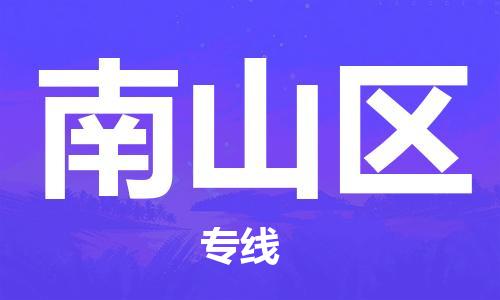 高明区到南山区物流专线-南山区到高明区货运-永续经营