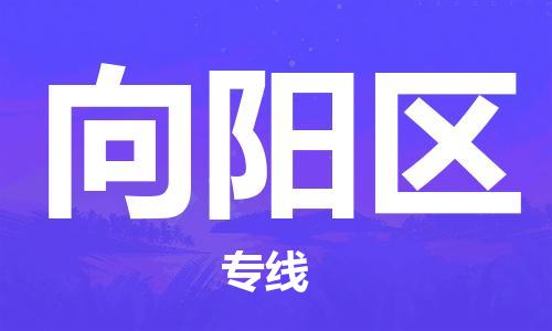 南海区到向阳区物流公司-您最佳的向阳区至南海区专线