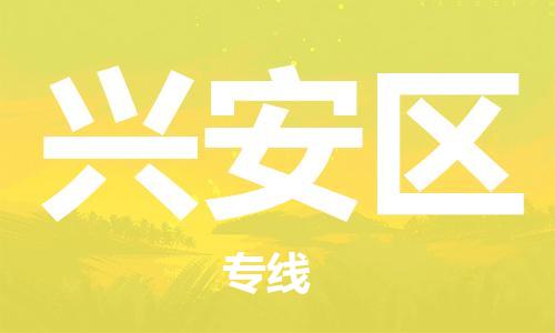 南海区到兴安区物流公司-南海区到兴安区专线直达物流