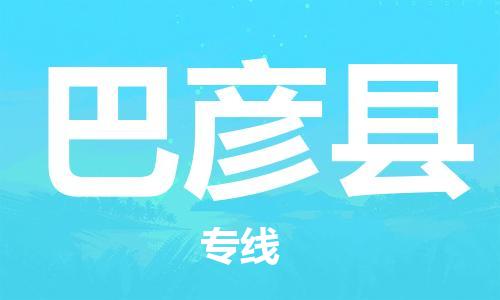 南海区到巴彦县物流专线-巴彦县到南海区货运-多年经验