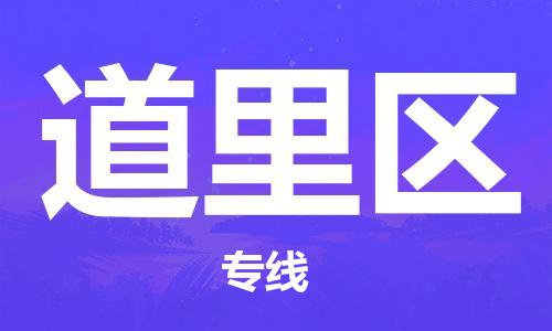 惠州到道里区物流专线-惠州至道里区货运-快速配送，全国范围服务