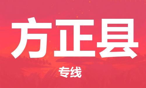 惠州到方正县物流专线-专业团队打造惠州至方正县专线