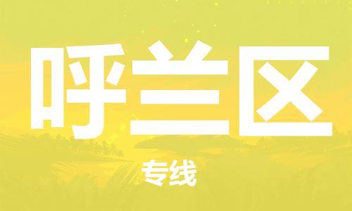 高明区到呼兰区物流公司-高明区到呼兰区专线效率先行