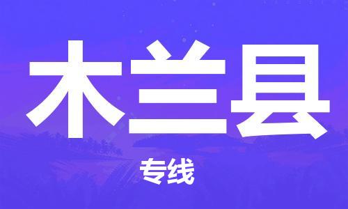 高明区到木兰县物流公司-高明区至木兰县专线一流的解决方案