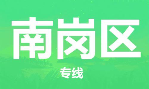 高明区到南岗区物流公司-高明区到南岗区专线-大件物流