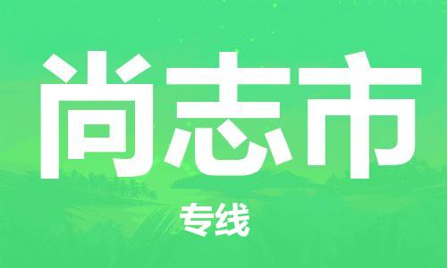 广州到尚志市物流专线-广州到尚志市电动车托运运输-团结协作