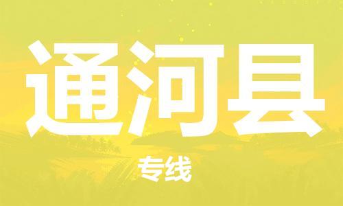 广州到通河县物流专线-广州到通河县电动车托运运输-团结协作