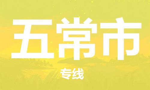 南京到五常市电动车托运-南京到五常市电动车邮寄货运专线