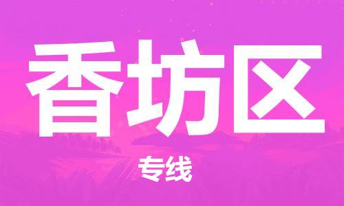 广州到香坊区物流专线-广州到香坊区电动车托运运输-团结协作