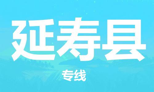 南京到延寿县电动车托运-南京到延寿县电动车邮寄货运专线