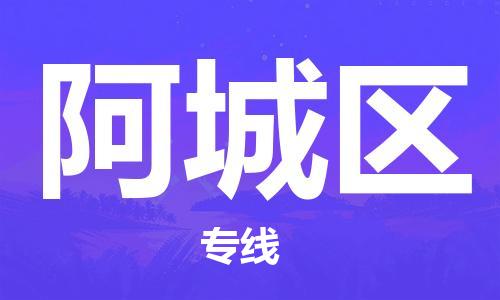 南海区到阿城区物流专线-南海区到阿城区货运（区域内-均可派送）