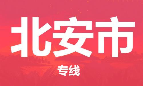 清城区到北安市物流-清城区至北安市货运资源丰富搬家物流专线
