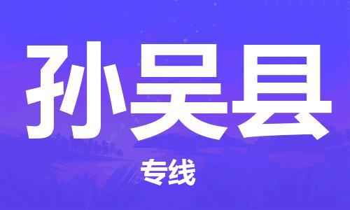 清城区到孙吴县物流专线-清城区到孙吴县货运搬家搬厂