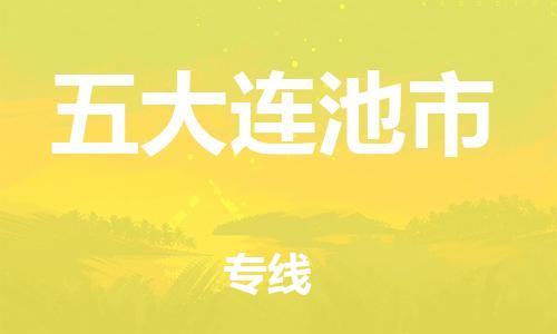 南海区到五大连池市物流专线-南海区至五大连池市货运专人负责