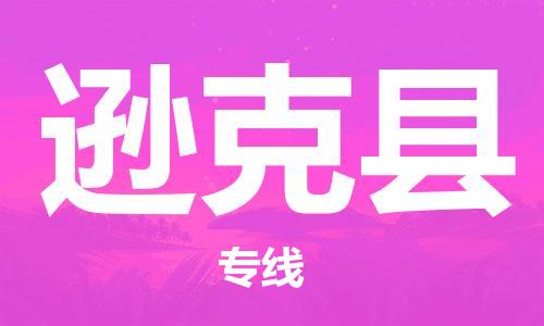 广州到逊克县物流专线-广州到逊克县电动车托运运输-团结协作
