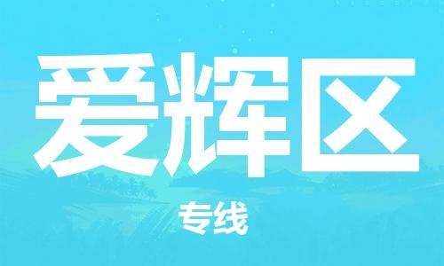 广州到爱辉区物流专线-广州到爱辉区电动车托运运输-团结协作