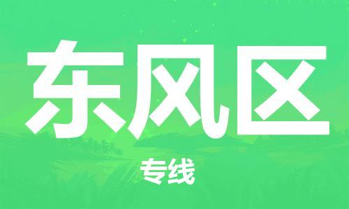 南海区到东风区物流专线-南海区至东风区货运-为您的物流配送保驾护航