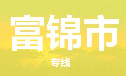 江门到富锦市物流公司-江门到富锦市有危化品车辆有货源联系