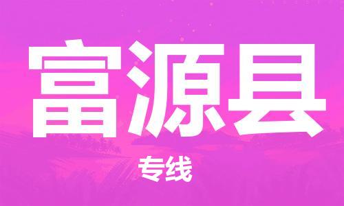 高明区到富源县物流专线-富源县到高明区货运-极速快