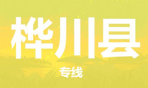 南海区到桦川县物流公司-南海区至桦川县专线祝愿您好运连连
