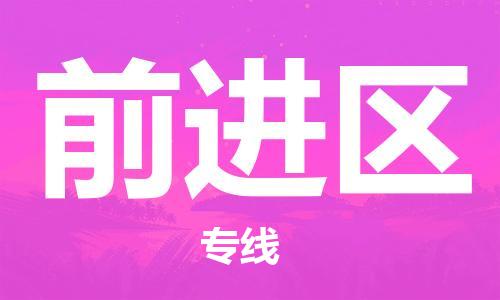 清城区到前进区物流专线-前进区到清城区货运-搬家搬厂