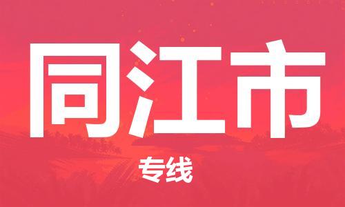 惠州到同江市物流公司-惠州至同江市专线按需配送零担专线