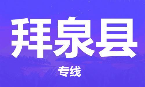 南海区到拜泉县物流专线-可靠快速南海区至拜泉县货运