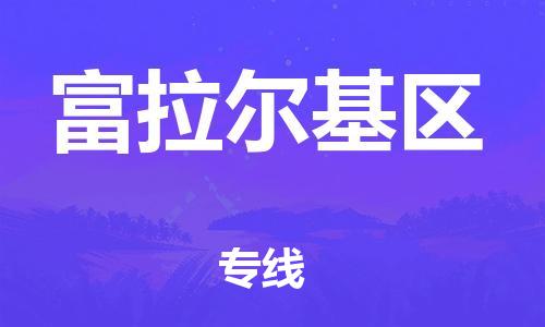 广州到富拉尔基区物流专线-广州到富拉尔基区电动车托运运输-团结协作