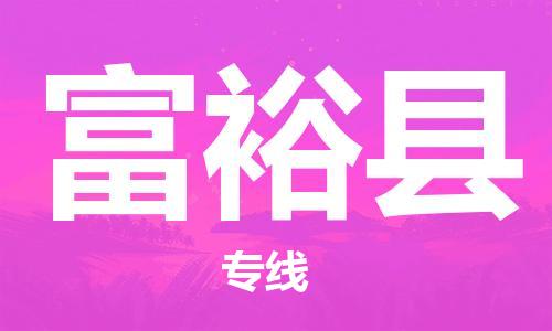 南京到富裕县电动车托运-南京到富裕县电动车邮寄货运专线