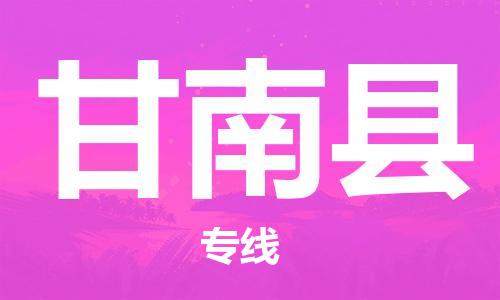 高明区到甘南县物流专线-高明区至甘南县货运-让您的物流运作井然有