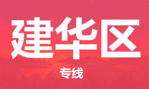 广州到建华区物流专线-广州到建华区电动车托运运输-团结协作