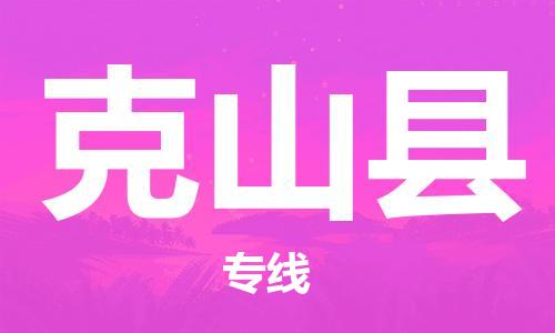 南海区到克山县物流公司-南海区到克山县专线-车辆实时定位