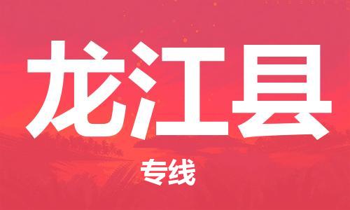 南海区到龙江县物流公司-可靠高效的配送服务南海区至龙江县专线-