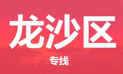 惠州到龙沙区物流公司-惠州物流到龙沙区（全/境-直送）已更新