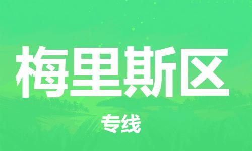 惠州到梅里斯区物流专线-高效便捷的惠州至梅里斯区专线