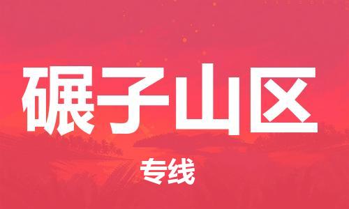 清城区到碾子山区物流专线-清城区到碾子山区货运搬家搬厂