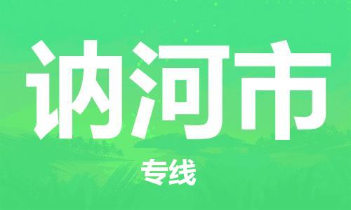 惠州到讷河市物流公司-惠州到讷河市专线-效率先行